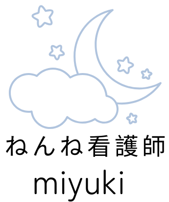 ねんね看護師みゆき